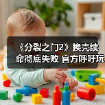 《分裂之门2》换壳续命彻底失败 官方呼吁玩家别看数据(图4) 《分裂之门2》换壳续命彻底失败 官方呼吁玩家别看数据(图4)