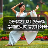 《分裂之门2》换壳续命彻底失败 官方呼吁玩家别看数据(图1) 《分裂之门2》换壳续命彻底失败 官方呼吁玩家别看数据(图1)