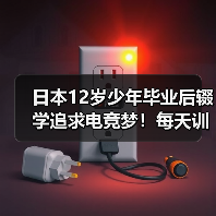 日本12岁少年毕业后辍学追求电竞梦!每天训练10小时(图3) 日本12岁少年毕业后辍学追求电竞梦!每天训练10小时(图3)