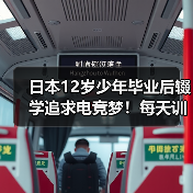 日本12岁少年毕业后辍学追求电竞梦!每天训练10小时(图4) 日本12岁少年毕业后辍学追求电竞梦!每天训练10小时(图4)