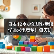 日本12岁少年毕业后辍学追求电竞梦!每天训练10小时(图1) 日本12岁少年毕业后辍学追求电竞梦!每天训练10小时(图1)