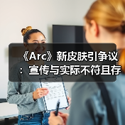 《Arc》新皮肤引争议:宣传与实际不符且存在穿模问题(图3) 《Arc》新皮肤引争议:宣传与实际不符且存在穿模问题(图3)