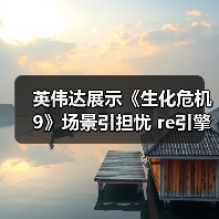 英伟达展示《生化危机9》场景引担忧 re引擎又要做开放世界?(图4) 英伟达展示《生化危机9》场景引担忧 re引擎又要做开放世界?(图4)