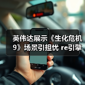 英伟达展示《生化危机9》场景引担忧 re引擎又要做开放世界?(图1) 英伟达展示《生化危机9》场景引担忧 re引擎又要做开放世界?(图1)