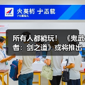 所有人都能玩! 《鬼武者:剑之道》或将推出试玩版(图2) 所有人都能玩! 《鬼武者:剑之道》或将推出试玩版(图2)