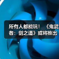 所有人都能玩! 《鬼武者:剑之道》或将推出试玩版(图1) 所有人都能玩! 《鬼武者:剑之道》或将推出试玩版(图1)