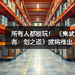 所有人都能玩! 《鬼武者:剑之道》或将推出试玩版(图4) 所有人都能玩! 《鬼武者:剑之道》或将推出试玩版(图4)