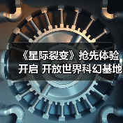 《星际裂变》抢先体验开启 开放世界科幻基地建设(图2) 《星际裂变》抢先体验开启 开放世界科幻基地建设(图2)