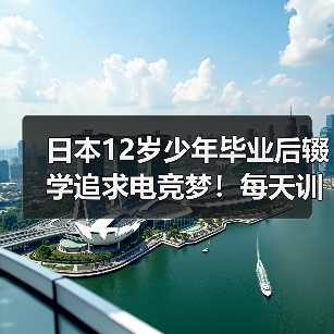 日本12岁少年毕业后辍学追求电竞梦!每天训练10小时(图2) 日本12岁少年毕业后辍学追求电竞梦!每天训练10小时(图2)