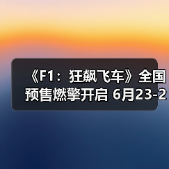 《F1:狂飙飞车》全国预售燃擎开启 6月23-26日提前点映解锁感官大片(图1) 《F1:狂飙飞车》全国预售燃擎开启 6月23-26日提前点映解锁感官大片(图1)