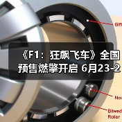 《F1:狂飙飞车》全国预售燃擎开启 6月23-26日提前点映解锁感官大片(图2) 《F1:狂飙飞车》全国预售燃擎开启 6月23-26日提前点映解锁感官大片(图2)