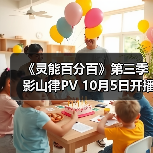 《灵能百分百》第三季影山律PV 10月5日开播(图3) 《灵能百分百》第三季影山律PV 10月5日开播(图3)
