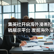 集英社开启海外漫画投稿展示平台 发掘海外漫画人才(图2) 集英社开启海外漫画投稿展示平台 发掘海外漫画人才(图2)