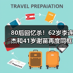 80后回忆杀!62岁李连杰和41岁谢苗再度同框饰演“父子”(图4) 80后回忆杀!62岁李连杰和41岁谢苗再度同框饰演“父子”(图4)
