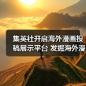 集英社开启海外漫画投稿展示平台 发掘海外漫画人才(图3) 集英社开启海外漫画投稿展示平台 发掘海外漫画人才(图3)