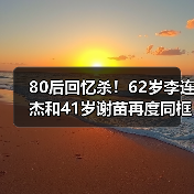 80后回忆杀!62岁李连杰和41岁谢苗再度同框饰演“父子”(图2) 80后回忆杀!62岁李连杰和41岁谢苗再度同框饰演“父子”(图2)