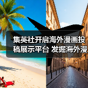 集英社开启海外漫画投稿展示平台 发掘海外漫画人才(图1) 集英社开启海外漫画投稿展示平台 发掘海外漫画人才(图1)