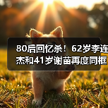 80后回忆杀!62岁李连杰和41岁谢苗再度同框饰演“父子”(图1) 80后回忆杀!62岁李连杰和41岁谢苗再度同框饰演“父子”(图1)