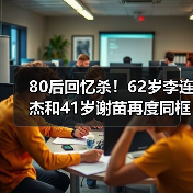 80后回忆杀!62岁李连杰和41岁谢苗再度同框饰演“父子”(图3) 80后回忆杀!62岁李连杰和41岁谢苗再度同框饰演“父子”(图3)