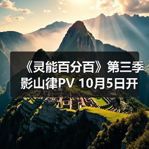 《灵能百分百》第三季影山律PV 10月5日开播(图4) 《灵能百分百》第三季影山律PV 10月5日开播(图4)