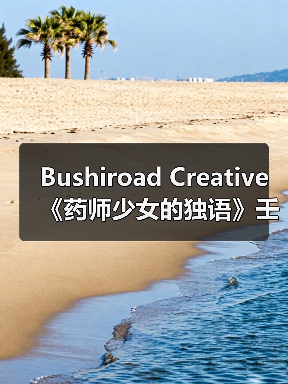 Bushiroad Creative《药师少女的独语》壬氏 10月销售(图2) Bushiroad Creative《药师少女的独语》壬氏 10月销售(图2)