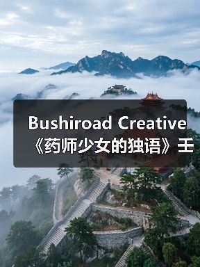 Bushiroad Creative《药师少女的独语》壬氏 10月销售(图3) Bushiroad Creative《药师少女的独语》壬氏 10月销售(图3)