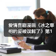 爱情喜剧漫画《冰之宰相的爱被误解了》第1卷发行(图4)