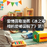 爱情喜剧漫画《冰之宰相的爱被误解了》第1卷发行(图3)