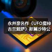永井豪名作《UFO魔神古兰戴萨》新篇沙特公开 现场盛况空前(图4)