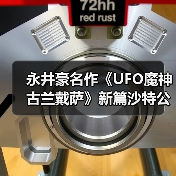 永井豪名作《UFO魔神古兰戴萨》新篇沙特公开 现场盛况空前(图1)