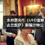 永井豪名作《UFO魔神古兰戴萨》新篇沙特公开 现场盛况空前(图2)