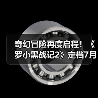 奇幻冒险再度启程！《罗小黑战记2》定档7月18日(图4)