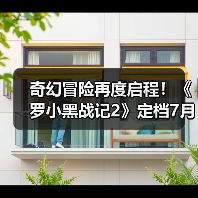 奇幻冒险再度启程！《罗小黑战记2》定档7月18日(图1)