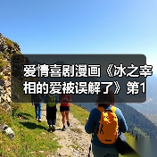 爱情喜剧漫画《冰之宰相的爱被误解了》第1卷发行(图1)