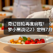 奇幻冒险再度启程！《罗小黑战记2》定档7月18日(图3)