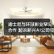 迪士尼与环球影业罕见合作 起诉新兴AI公司侵犯版权(图4) 迪士尼与环球影业罕见合作 起诉新兴AI公司侵犯版权(图4)