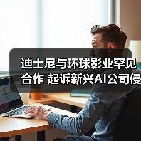 迪士尼与环球影业罕见合作 起诉新兴AI公司侵犯版权(图3) 迪士尼与环球影业罕见合作 起诉新兴AI公司侵犯版权(图3)