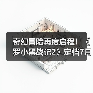 奇幻冒险再度启程！《罗小黑战记2》定档7月18日(图2)
