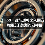 S9:战队巡礼之入围赛B组拉丁美洲的幻神巨鲨出击(图2) S9:战队巡礼之入围赛B组拉丁美洲的幻神巨鲨出击(图2)