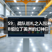 S9:战队巡礼之入围赛B组拉丁美洲的幻神巨鲨出击(图1) S9:战队巡礼之入围赛B组拉丁美洲的幻神巨鲨出击(图1)