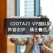 《DOTA2》VP战队新阵容出炉:瑞士鲁迅入席3号位(图3) 《DOTA2》VP战队新阵容出炉:瑞士鲁迅入席3号位(图3)