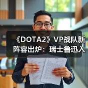 《DOTA2》VP战队新阵容出炉:瑞士鲁迅入席3号位(图4) 《DOTA2》VP战队新阵容出炉:瑞士鲁迅入席3号位(图4)