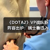 《DOTA2》VP战队新阵容出炉:瑞士鲁迅入席3号位(图2) 《DOTA2》VP战队新阵容出炉:瑞士鲁迅入席3号位(图2)