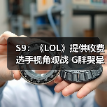 S9:《LOL》提供收费选手视角观战 G胖哭晕在厕所(图1) S9:《LOL》提供收费选手视角观战 G胖哭晕在厕所(图1)
