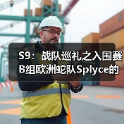 S9:战队巡礼之入围赛B组欧洲蛇队Splyce的最后一役(图3) S9:战队巡礼之入围赛B组欧洲蛇队Splyce的最后一役(图3)