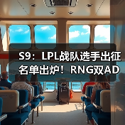 S9:LPL战队选手出征名单出炉!RNG双AD阵容出战(图2) S9:LPL战队选手出征名单出炉!RNG双AD阵容出战(图2)