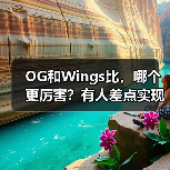 OG和Wings比,哪个更厉害?有人差点实现了这个想法(图1) OG和Wings比,哪个更厉害?有人差点实现了这个想法(图1)