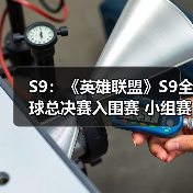 S9:《英雄联盟》S9全球总决赛入围赛 小组赛赛程(图3) S9:《英雄联盟》S9全球总决赛入围赛 小组赛赛程(图3)