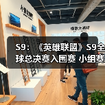 S9:《英雄联盟》S9全球总决赛入围赛 小组赛赛程(图1) S9:《英雄联盟》S9全球总决赛入围赛 小组赛赛程(图1)