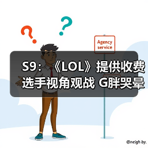 S9:《LOL》提供收费选手视角观战 G胖哭晕在厕所(图4) S9:《LOL》提供收费选手视角观战 G胖哭晕在厕所(图4)